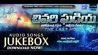 Chivari Gadiya 2007 Audio Songs Jukebox  Telugu Christian Songs  BOUI Songs Digital Gospel [upl. by Milah435]