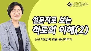 논문컨설팅 드림셀파 특강  설문지예시로 보는 척도의 4가지 종류 이해2 [upl. by Kathie]