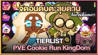 Cookie Run Kingdom  จัดอันดับTierList คุกกี้รันคิงด้อมในโหมดPVEปั้นมาคุ้มแน่นอนUpdate 13112023 [upl. by Nnaeirual646]