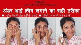 आई क्रीम लगाने का सही तरीका  Correct Way to Apply Eye Cream Step By Step  Its makeover tym [upl. by Saks]