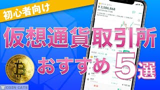 【初心者向け】暗号資産（仮想通貨）取引所 おすすめ5選！（2020年9月版） [upl. by Kelsi763]