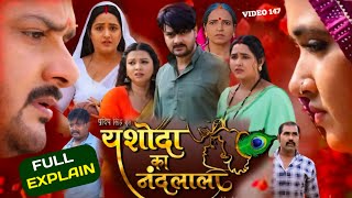 Naya Film Bhojpuri । Yashoda Ka Nandlala । Kajal Raghwani Aur Raksha Gupta ।Story Explain Part 148 [upl. by Nallid]