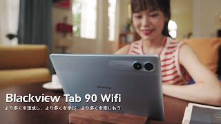 Blackview Tab 90 WiFi： 公式イントロダクション｜より多くを達成し、より多くを学び、より多くを楽しむ [upl. by Alansen]