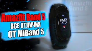 Вот чем Amazfit Band 5 КРУЧЕ Xiaomi Mi Band 5 🔥 [upl. by Nilak498]