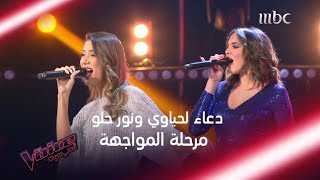 مواجهة قوية بين دعاء لحياوي ونور حلو في MBCTheVoice [upl. by Roter]