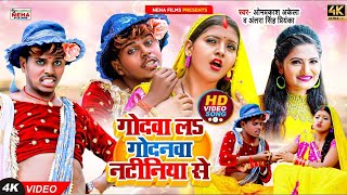 OMPRAKASHAKELA FUNNYCOEMDY गोदवा लs गोदनवा नटिनिया से antrasinghpriyanka funnyvideo2022 [upl. by Adil153]