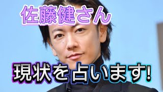 【佐藤健占い】佐藤健さんの現状をタロット占いしました。ハプニング？！上白石萌音占い、平野紫耀占い、松本潤占い、有村架純占い、フィギュアスケート占いもヨロシク。 [upl. by Jaal]