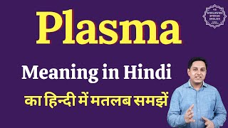 Plasma meaning in Hindi  Plasma ka matlab kya hota hai  English vocabulary words [upl. by Isborne]