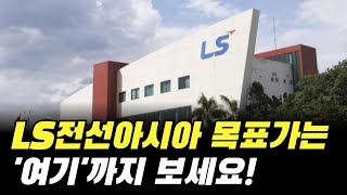 LS전선아시아 주가 전망  목표가는 여기까지 보세요 [upl. by Eirrotal]