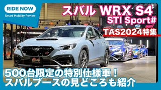 発表！ スバルWRX S4 STI Sport ＆スバルブース紹介 東京オートサロン2024特集 [upl. by Gibun]