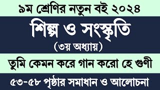 নবম শ্রেণির শিল্প সংস্কৃতি ৩য় অধ্যায় পৃষ্ঠা ৫৩৫৮  Class 9 Shilpo Songskriti Chapter 3 Page 5358 [upl. by Oedama396]