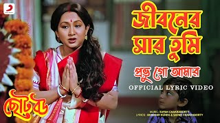 Jibonero Sar Tumi Probhu  Official Lyrical Video  Chhoto Bou  Asha Bhosle Sandhya Roy [upl. by Noir]