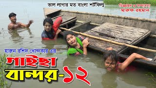 গাইছা বান্দর ১২  GAISA BANDOR 12  কমেডি শর্টফিল্ম “অনুধাবন ৫০”  KS TOMA  New Episode [upl. by Perce]