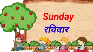 week name sunday Monday week of the day with spelling days name for kids [upl. by Akessej]