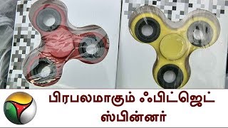 பிரபலமாகும் ஃபிட்ஜெட் ஸ்பின்னர்  Fidget spinner [upl. by Uyekawa194]