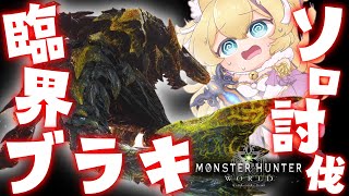 【 mhw 】前回のリベンジ戦！「 臨界ブラキ 」をソロ討伐する…！【 mhwib vtuber 猫咲あんじ 初見さん歓迎 】 [upl. by Jeanna666]