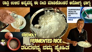 ತಂಗಳನ್ನ ನಮ್ಮ ಸ್ನೇಹಿತ Healthy FERMENTED RICE making amp benefits explained by Dr S M Raju IAS Rtd [upl. by Tufts]