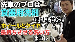 激泡クリーナーでホイール洗浄したら、びっくりwﾟoﾟw！激安・簡単 誰でもできる傷防止パーフェクト・クリーン How to clean wheels with Johnson Gekiawa ！ [upl. by Tennaj94]