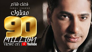 Fadel Chaker  Maaol Exclusive Lyrics Video  فضل شاكر  معقول [upl. by Ylle33]