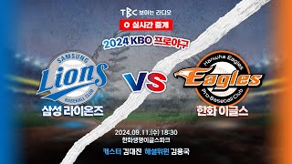 TBC 프로야구 중계 LIVE 🔴 삼성 vs 한화  240911 [upl. by Altman332]