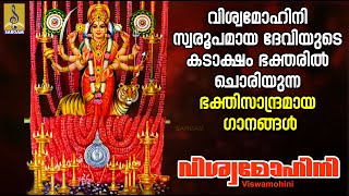 വിശ്വമോഹിനി  Devi Devotional Songs Malayalam  Hindu Devotional Songs  Viswamohini devotional [upl. by Mahmud]