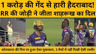 KKR vs SRH Shahrukh Khan की टीम ने मंगवाई 1 करोड़ की ‘गोल्डेन गेंद’ हैदराबाद को हरवाया [upl. by Pickett790]