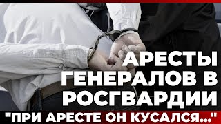 Аресты генералов в Росгвардии quotПри аресте он кусалсяquot [upl. by Wavell475]