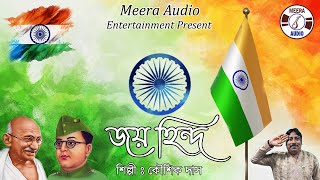 Jai Hind Vande Mataram  Deshattobodhok Gaan  Best Patriotic Song  Kaushik Das  Meera Audio [upl. by Kcirtapnaes]