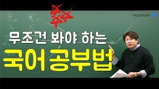 메가스터디 🔥필수🔥 2019수능 만점자가 추천한 국어 공부법  국어 김동욱쌤 [upl. by Vanderhoek]