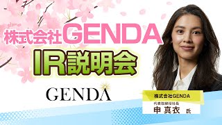 《2024321》株式会社GENDA IR説明会（講師 株式会社GENDA 代表取締役社長 申 真衣 氏） [upl. by Dorise]