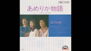 HiFi Set ハイ・ファイ・セット  あめりか物語 1978 12th single America Monogatari [upl. by Spevek]