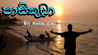 Pasikuda  හිරු නැගෙන දේශය බලා ගිය ගමන [upl. by Allecnirp73]