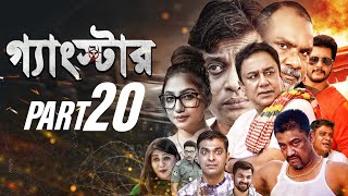 GANGSTER গ্যাংস্টার  PART 20  BANGLA WEB SERIES  ZAHID HASAN  MILON SHAMOL MAWLA SHIBA SHANU [upl. by Jinny28]