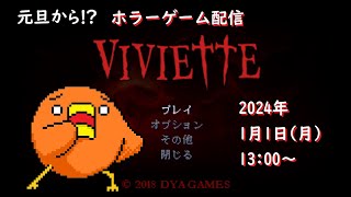 ホラーゲーム配信「Viviette」～完全初見プレイ～第一夜 [upl. by Mide621]