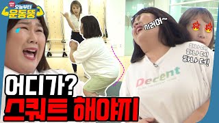 ENG SUB ‘힘ʼ민경 NO🙅🏻‍♀ ‘힙ʼ민경 YES🙆🏻‍♀ 시켜서한다 오늘부터 운동뚱 16회 [upl. by Thirion]