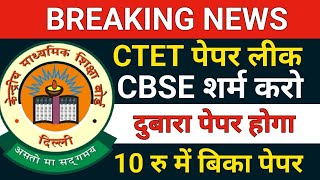 CTET पेपर होगा रद्द पेपर हुआ लीक ctet 2024 paper leakctet exam leakctet paper leakctet leak [upl. by Patricio]