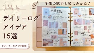 【手帳術】手帳の魅力と自由な楽しみ方✍️✨｜デイリーログのアイデア15選💡 [upl. by Antsirhc]