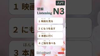 JLPT N3 Listening Practice No3 jlpt japanese n3 jlptn3 listening [upl. by Yorgerg]