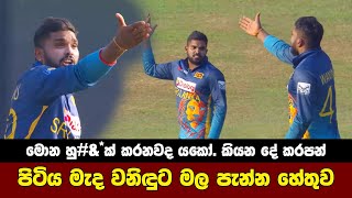 Wanindu Hasaranga Angry  Sri Lanka vs Afghanistan Highlights [upl. by Little]