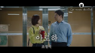 【MV】 조정석 CHO JUNG SEOK  아로하 Aloha 《슬기로운 의사생활》 OST [upl. by Nove566]