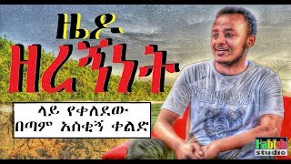 Ethiopia ዜዶ ዘረኝነት ላይ የቀለደው በጣም አስቂኝ ቀልድNEW Ethiopian comedy zedo [upl. by Kanya519]