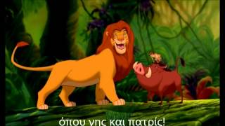 Hakuna Matata Lyrics Greek Version [upl. by Silvana]