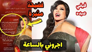 فضيحة فيفي عبدة بتتأجر بالساعه فى ابو ظبي وعودة مي حلمي للاعلام مره اخرى منعم [upl. by Henrietta246]