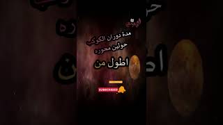 اليوم اطول من السنة ؟  لمحة عن الفضاء [upl. by Varrian750]