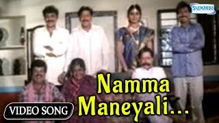 Namma Maneyali  Yajamana  Vishnuvardhan  Prema  Kannada Hit Song [upl. by Eimrej511]