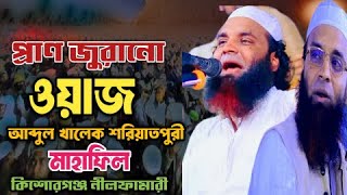 প্রান জুরানো ওয়াজ আব্দুল খালেক শরিয়তপুরী নতুন ওয়াজ ২০২৪ [upl. by Ayom]