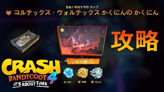 攻略クラッシュバンディクー4 コルテックス ヴォルテックス かくにんのかくにん Crash Bandicoot 4 Cortex Vortex PreCheck Walkthrough [upl. by Quintie]