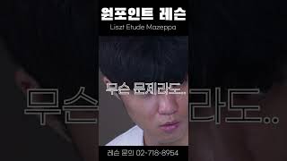 원포인트 레슨 Liszt Etude Mazeppa  듣기의 중요성 [upl. by Lledyl]