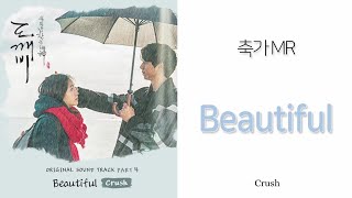 MR편집  Beautiful Inst  Crush 2절삭제  축가MR  축가용반주  남자축가  웨딩음악 [upl. by Diaz]