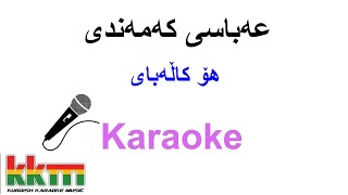 Kurdish Karaoke Abasi Kamandi Ho Kalabai  عەباسی کەمەندی هۆ کاڵەبای [upl. by Allyce]